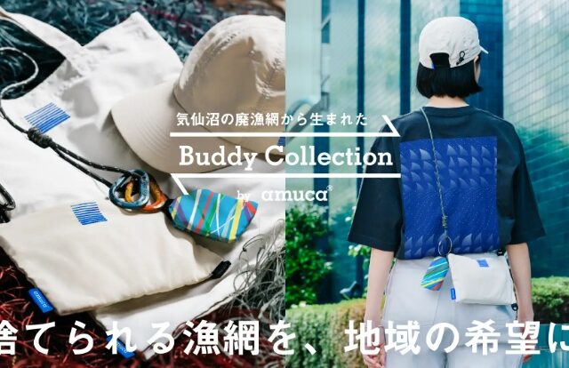 廃漁網から生まれた素材「amuca®」使用の新コレクション、OEMサポートを担当