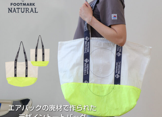 OEM事例紹介：FOOTMARK NATURAL様　廃棄エアバッグから生まれたトートバッグ
