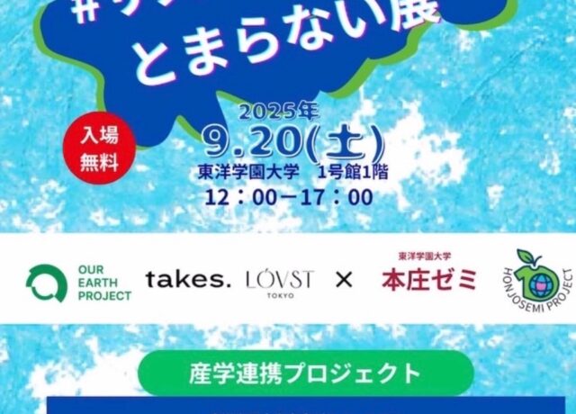 9/20（レポート）東洋学園大学 本庄ゼミ × 産学連携イベント「＃サステナブルがとまらない展」